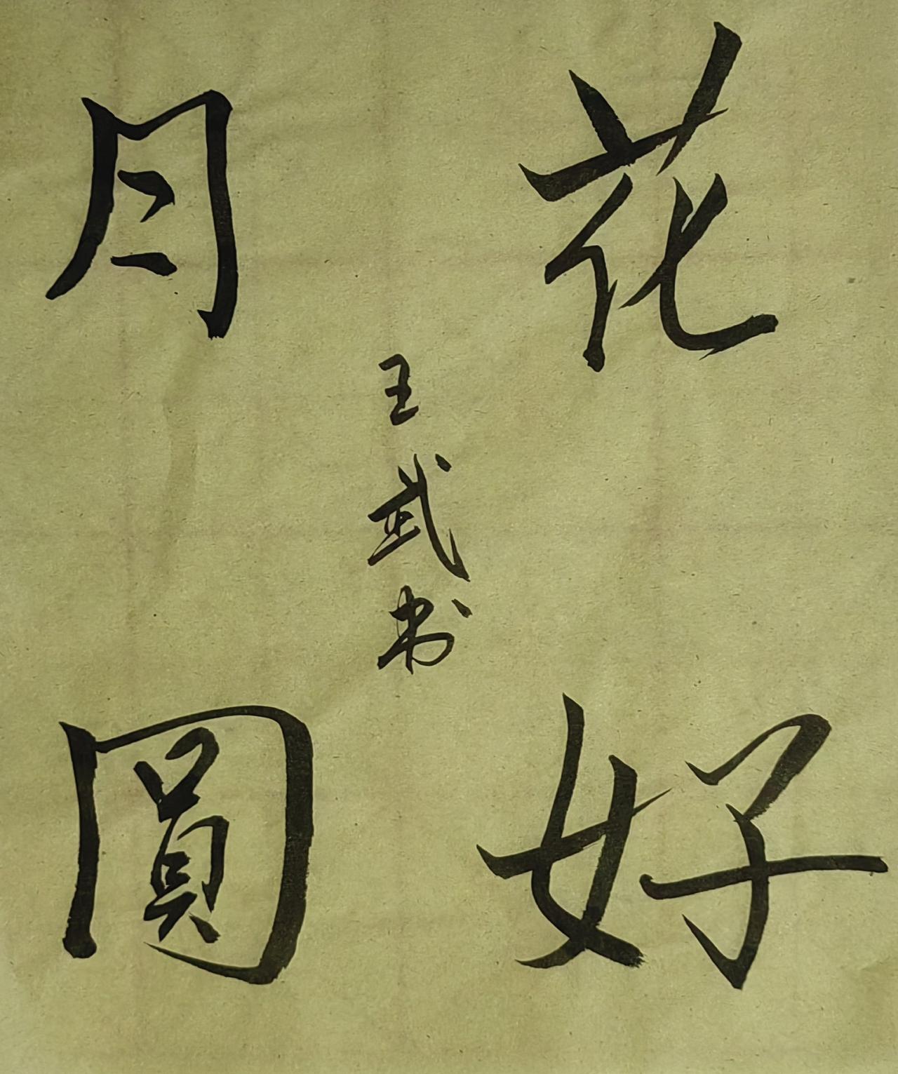 行书