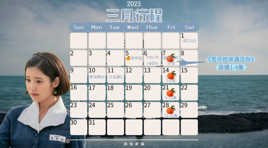 IU三月行程图|持续更新