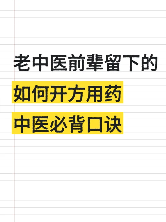 学中医有捷径：中医必背开方用药口诀❗