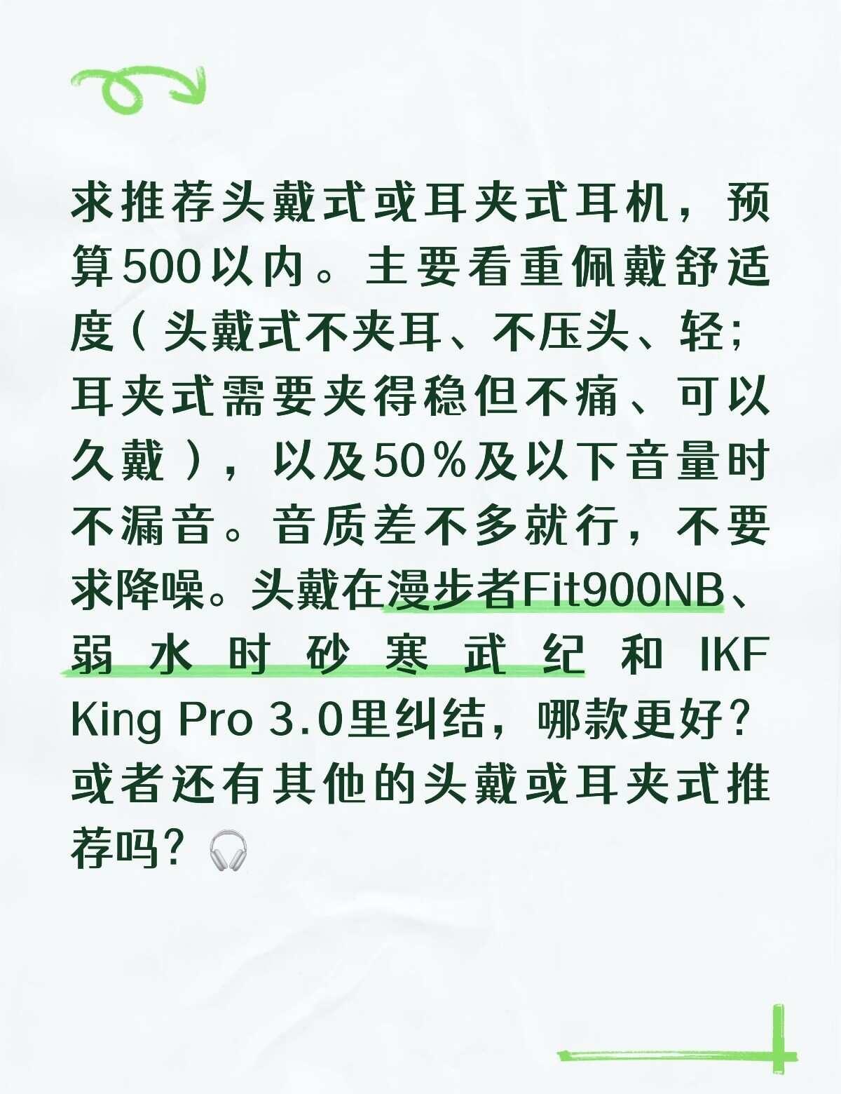 求推荐头戴式或耳夹式耳机，预算500以内。
	
主要看重佩戴舒适度（头戴式不夹耳