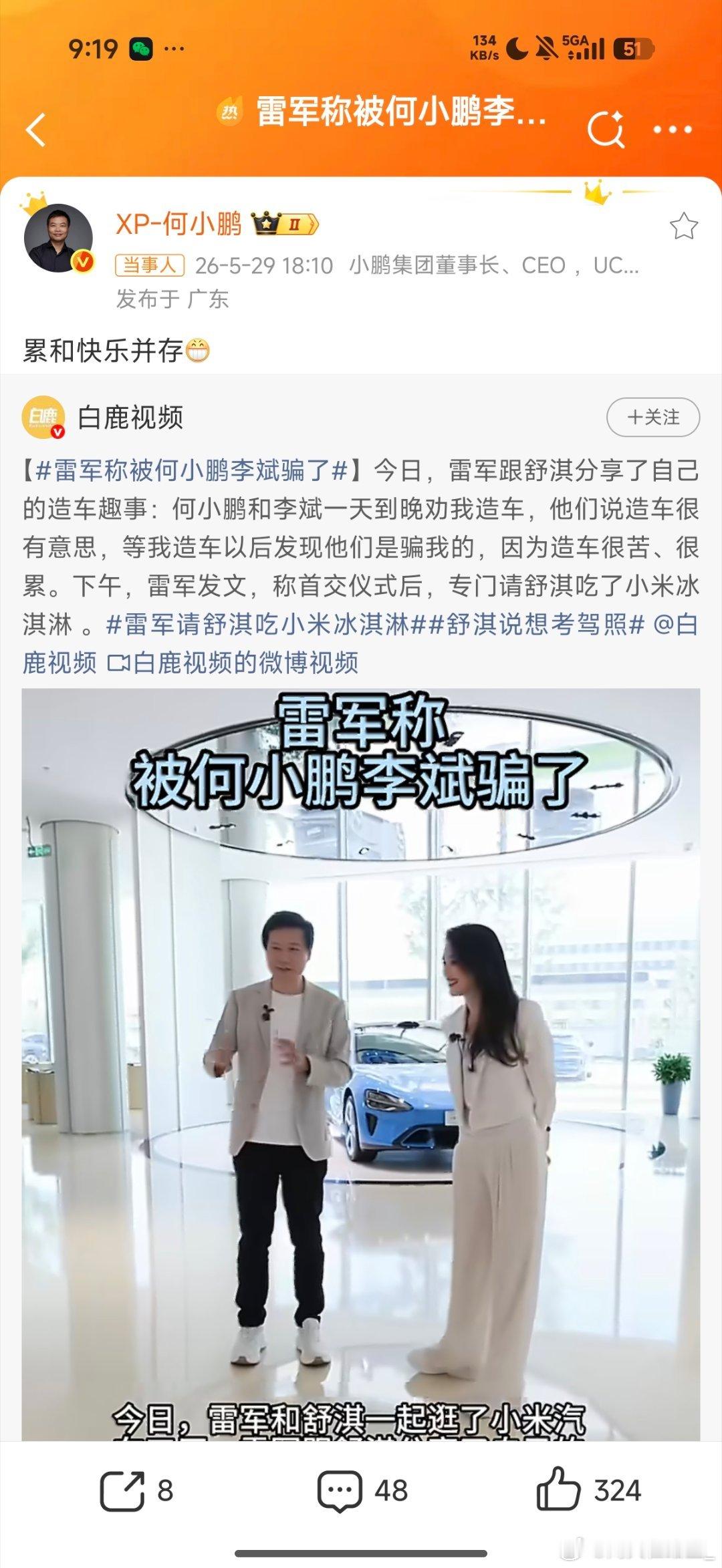 刚刚冷不丁看见何小鹏回应骗雷军 的热搜我还两眼发懵快速思索什么时候何小鹏还骗了雷