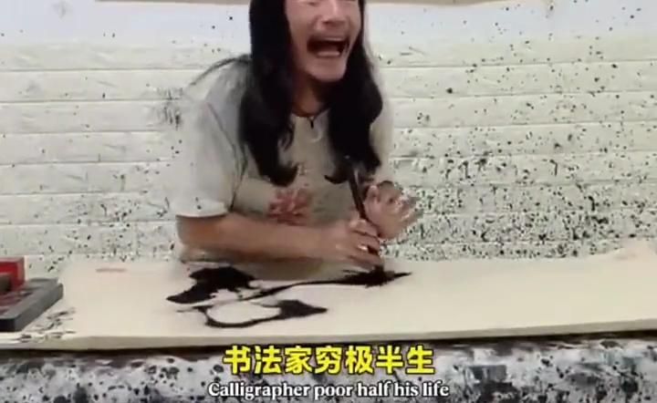 书法家穷极半生，不如范小勤随笔一挥