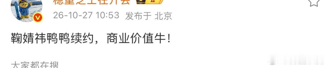 原来鸭鸭会续约，只不过续约的不是你而已。 ​​​