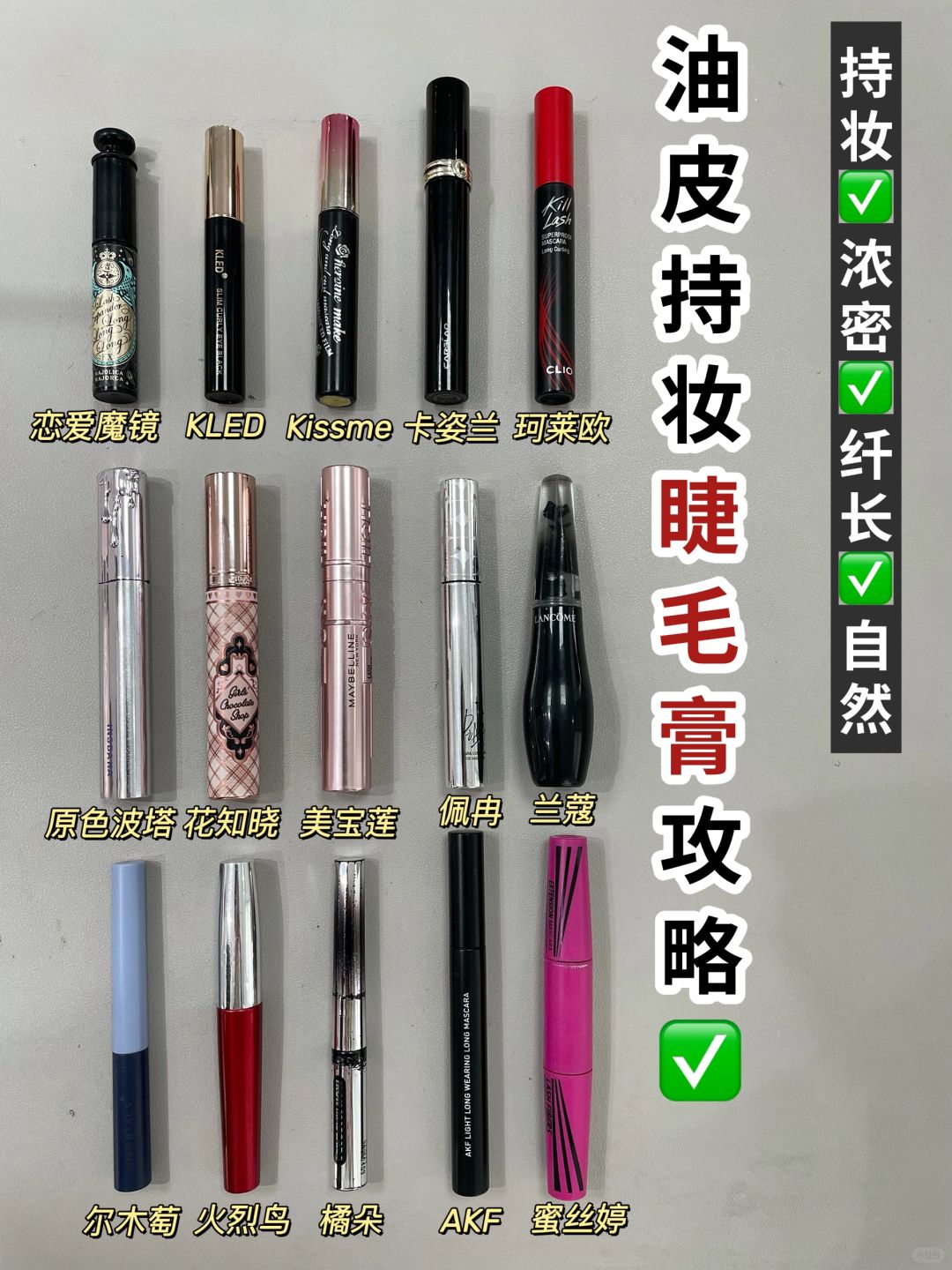 虽穷但会买！不同功效的睫毛膏嘎嘎顶！