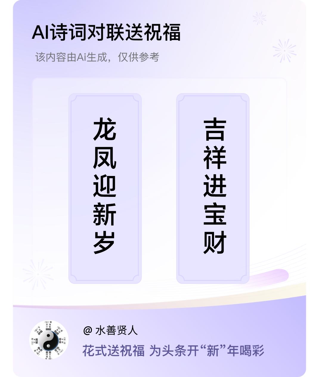 诗词对联贺新年上联：龙凤迎新岁，下联：吉祥进宝财。我正在参与【诗词对联贺新年】活