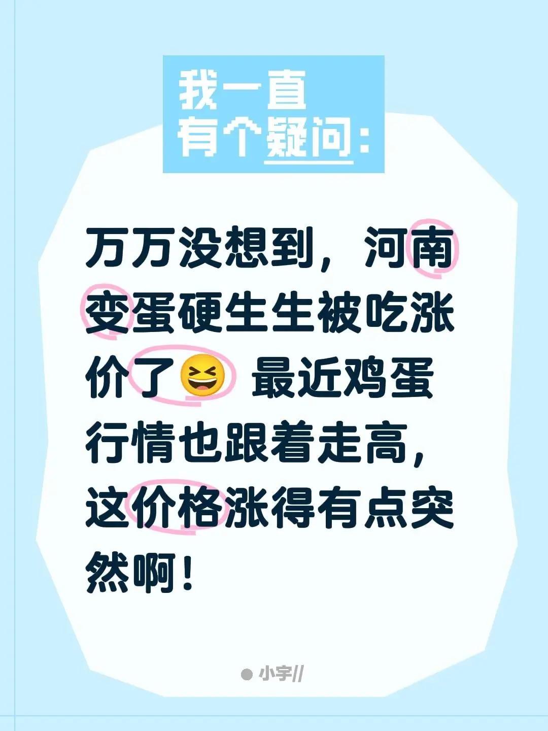万万没想到，河南变蛋硬生生被吃涨价了😆 最近鸡蛋行情也跟着走高，这价格涨得有点