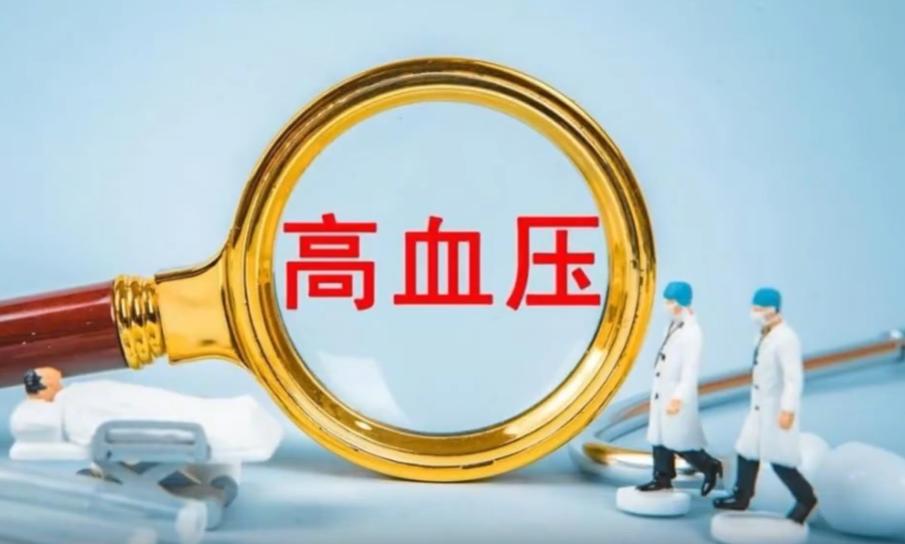 高血压真正的病根其实是阳虚，很多人都搞错了！
很多朋友一听到“高血压”，第一反应