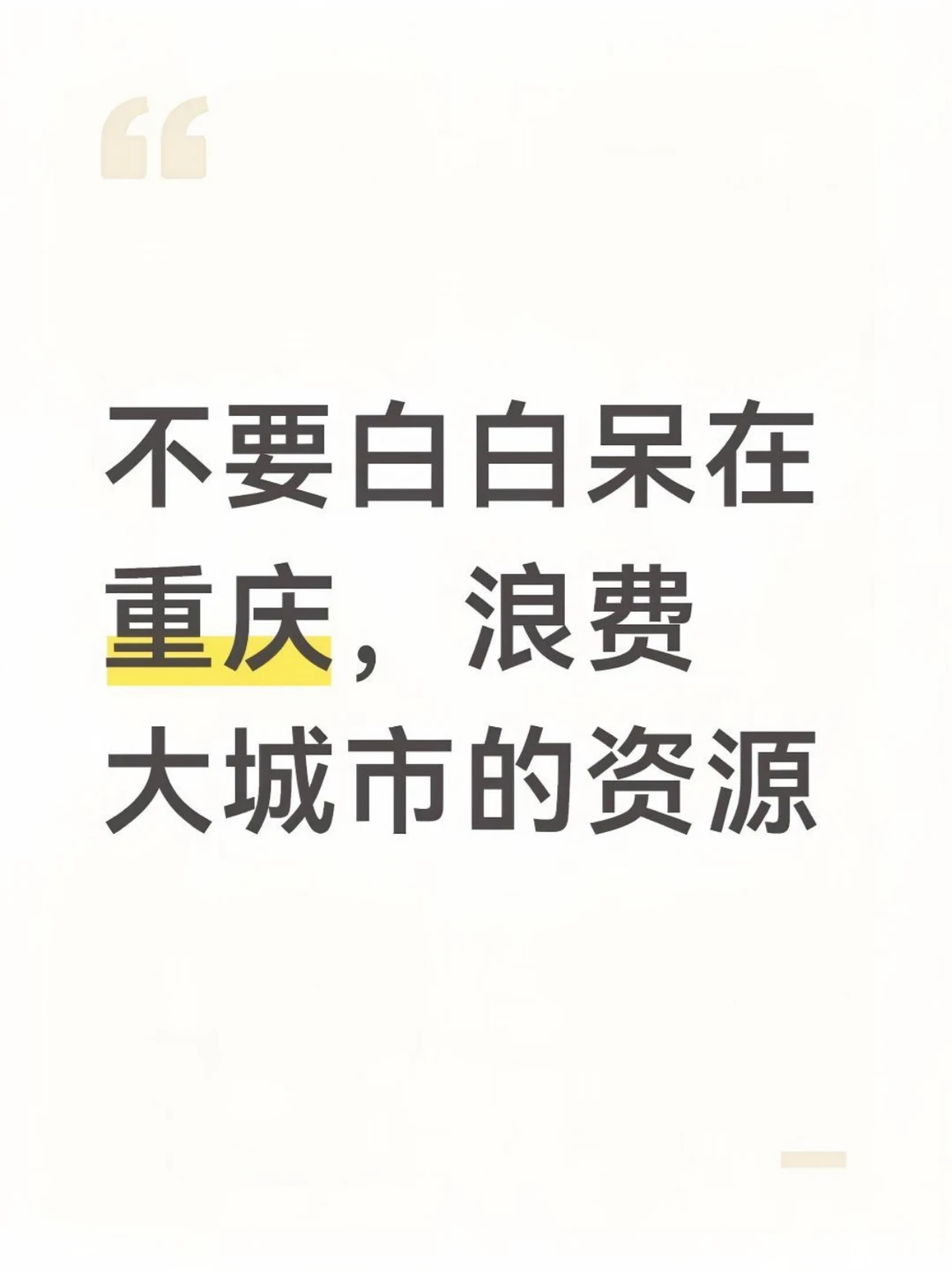 不要白白呆在重庆，浪费大城市的资源