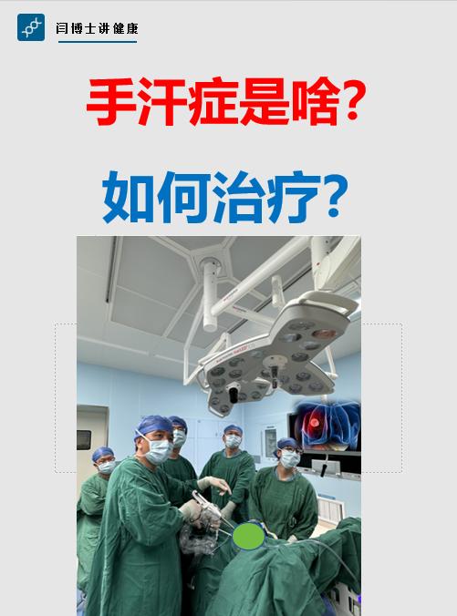 手汗症如何治疗？胸外科专家告诉你。手掌经常湿湿的，甚至往下滴水，如何治...