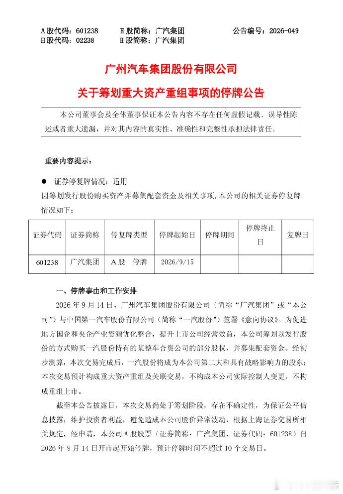 广汽集团与一汽股份签署意向协议 9月14日，广汽集团公告，2026年9月14日，