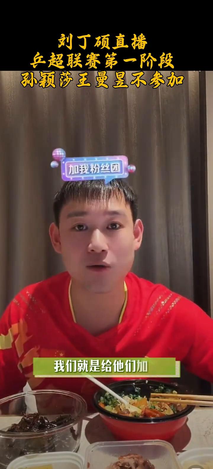 刘丁硕直播：乒超联赛第一阶段，孙颖莎、王曼昱不参加。
莎莎不去，莎莎要去打这一仗