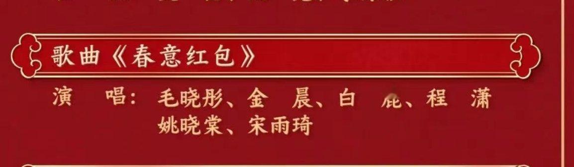 【 春意红包装饰服饰都有特殊含义 】 春晚春意红包   春晚节目单  公布，同台