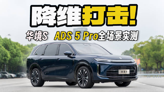 #华境S##辅助驾驶# 三大焕新升级！ADS 5 Pro上车后的华境S到底有多强？ ​