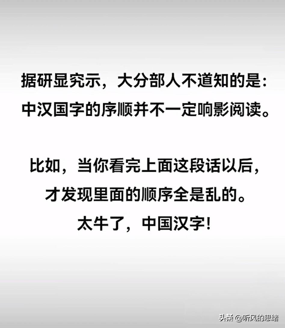 惊掉下巴！汉字顺序乱套竟丝毫不影响阅读

你敢信吗？有研究狠狠砸出了一个颠覆认知
