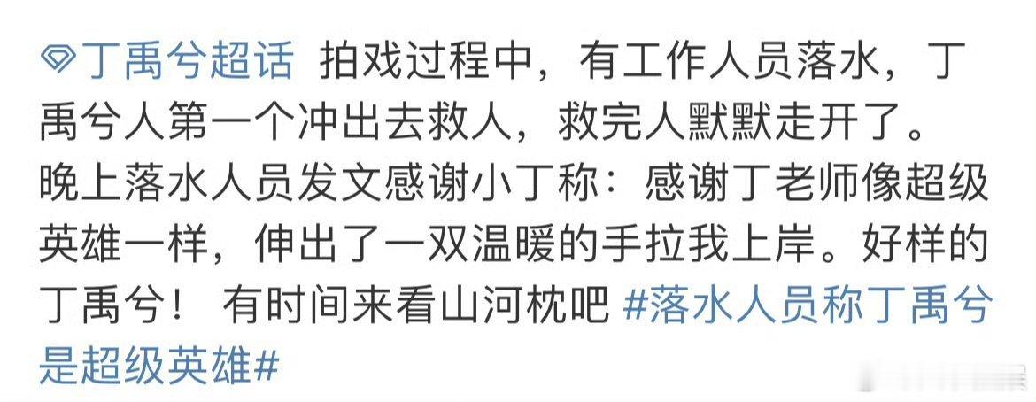 丁禹兮之前救了片场落水的人，现在又扶了摔倒的群演。 ​​每天都在做好事，堪称内娱