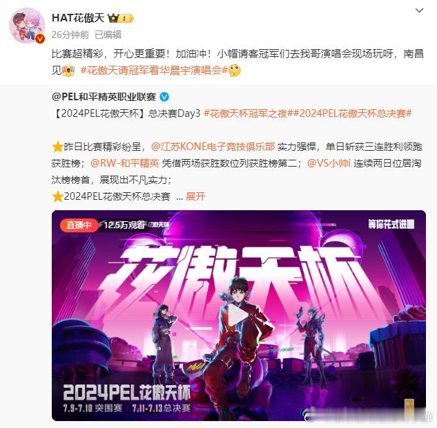 #花傲天请冠军看华晨宇演唱会# 花傲天真是豪气，在PEL花傲天杯赛前表示冠军可得