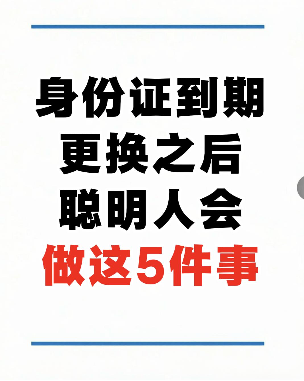 大家注意了，身份证到期更换了新证之后，你可别以为咱换完新的就没事放一边了。真正聪