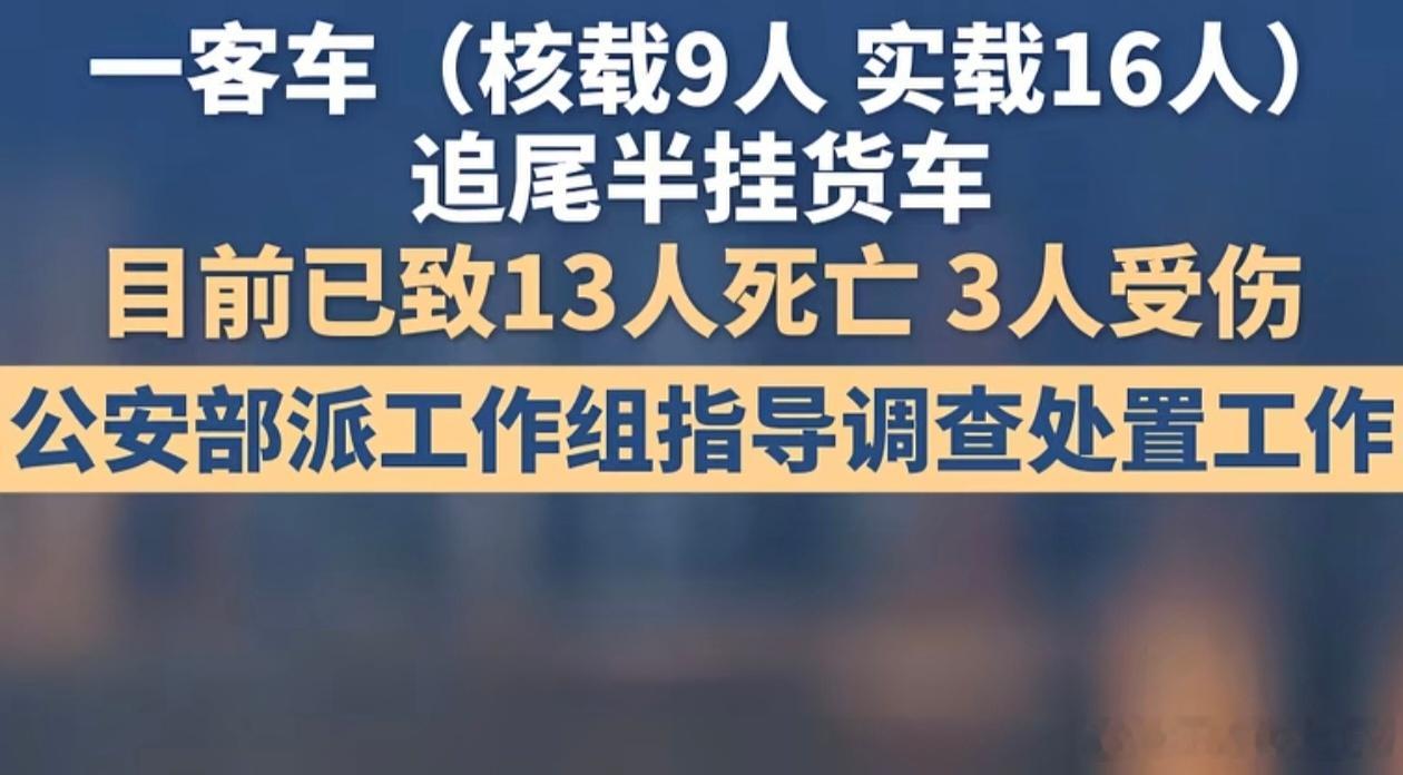 公安部派工作组赴河南南阳南阳高速惨烈车祸，超载客车追尾致13死3伤。公安部工作组