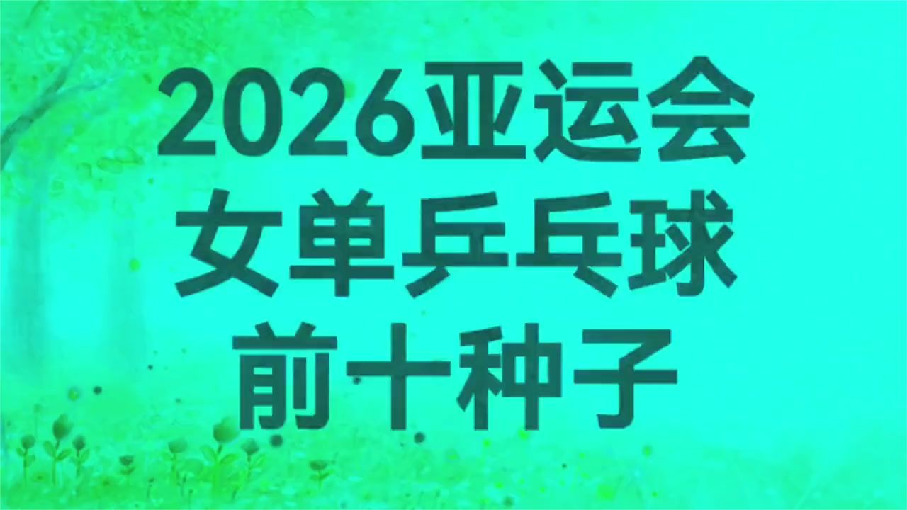 2026亚运女乒单打十大种子选手盘点