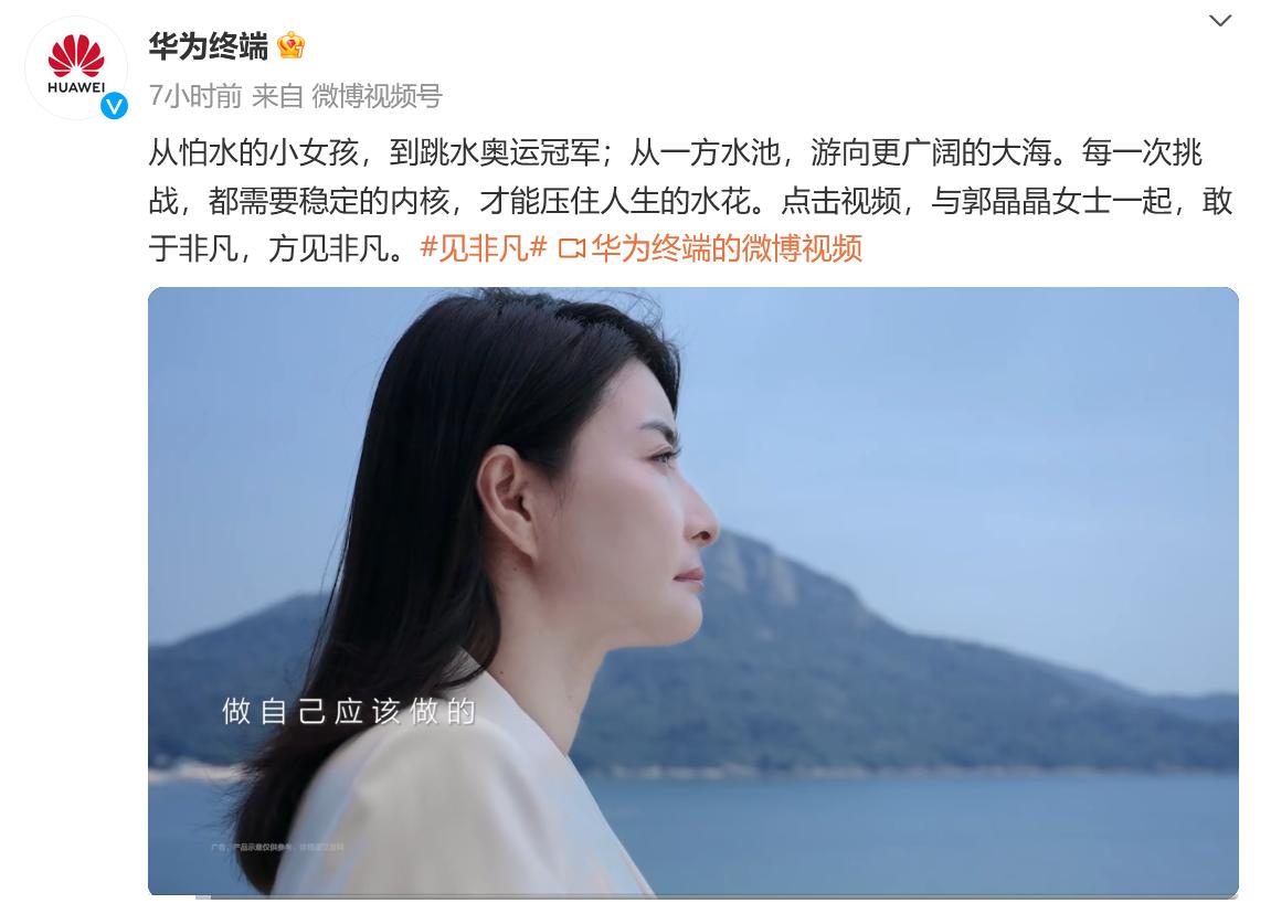 今天，华为见非凡品牌计划首期内容发布，这一期内容的嘉宾是跳水界的标志性人物郭晶晶
