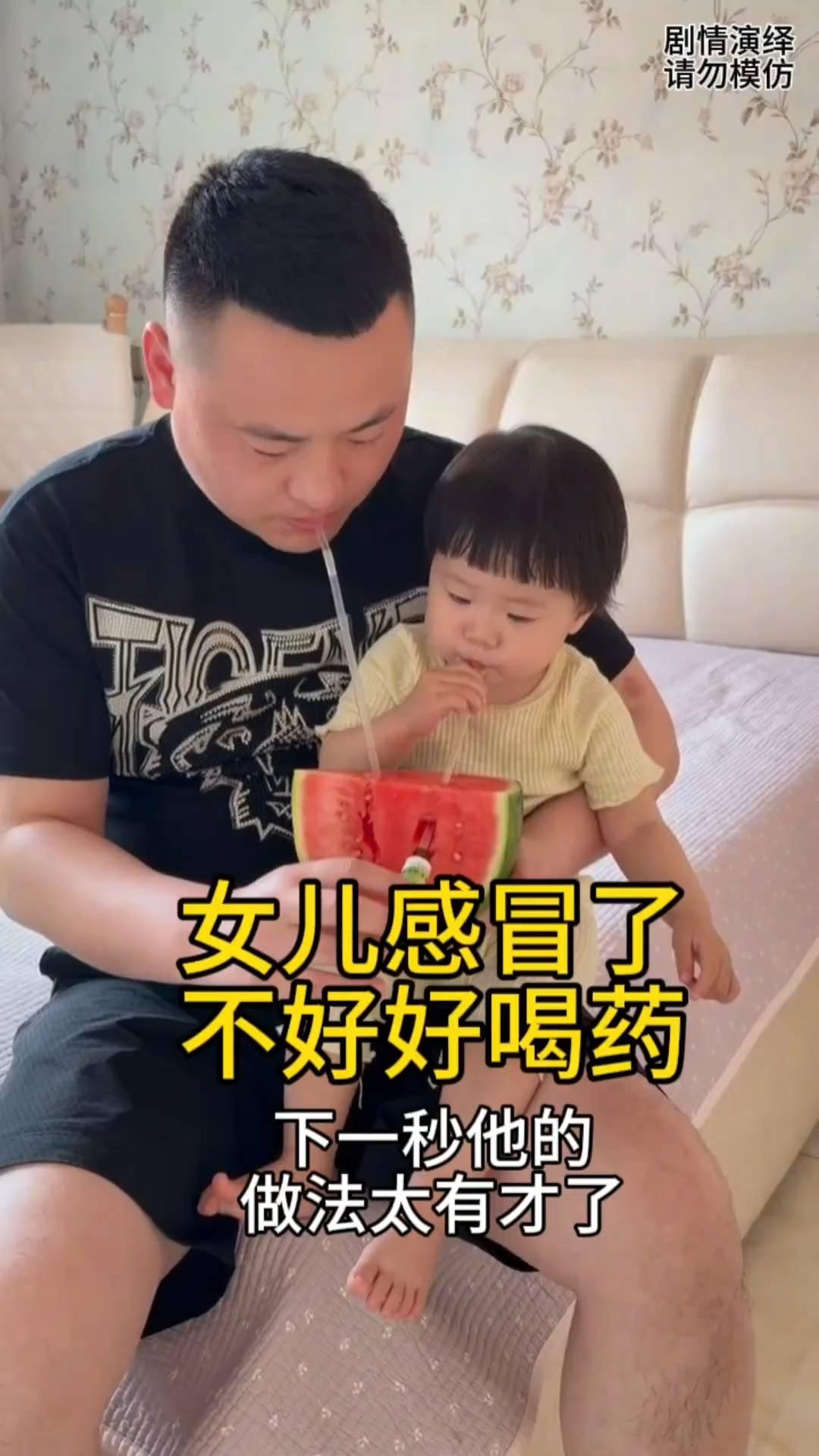 女儿感冒了不好好喝药，下一秒他的做法太有才了。
女儿感冒了不好好吃药，于是爸爸为
