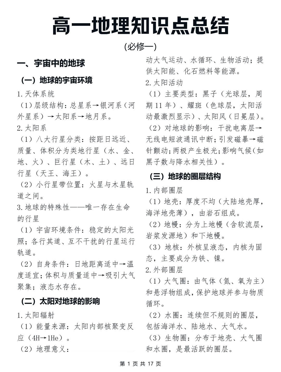终于有人把新高一地理必修一预习笔记整理好了，暑假学起来