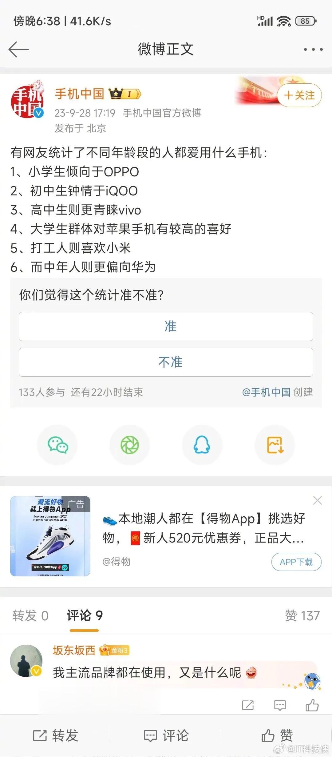 有网友统计了不同年龄段的人都爱用什么手机📱
小学生是OPPO，
初中生是iQO