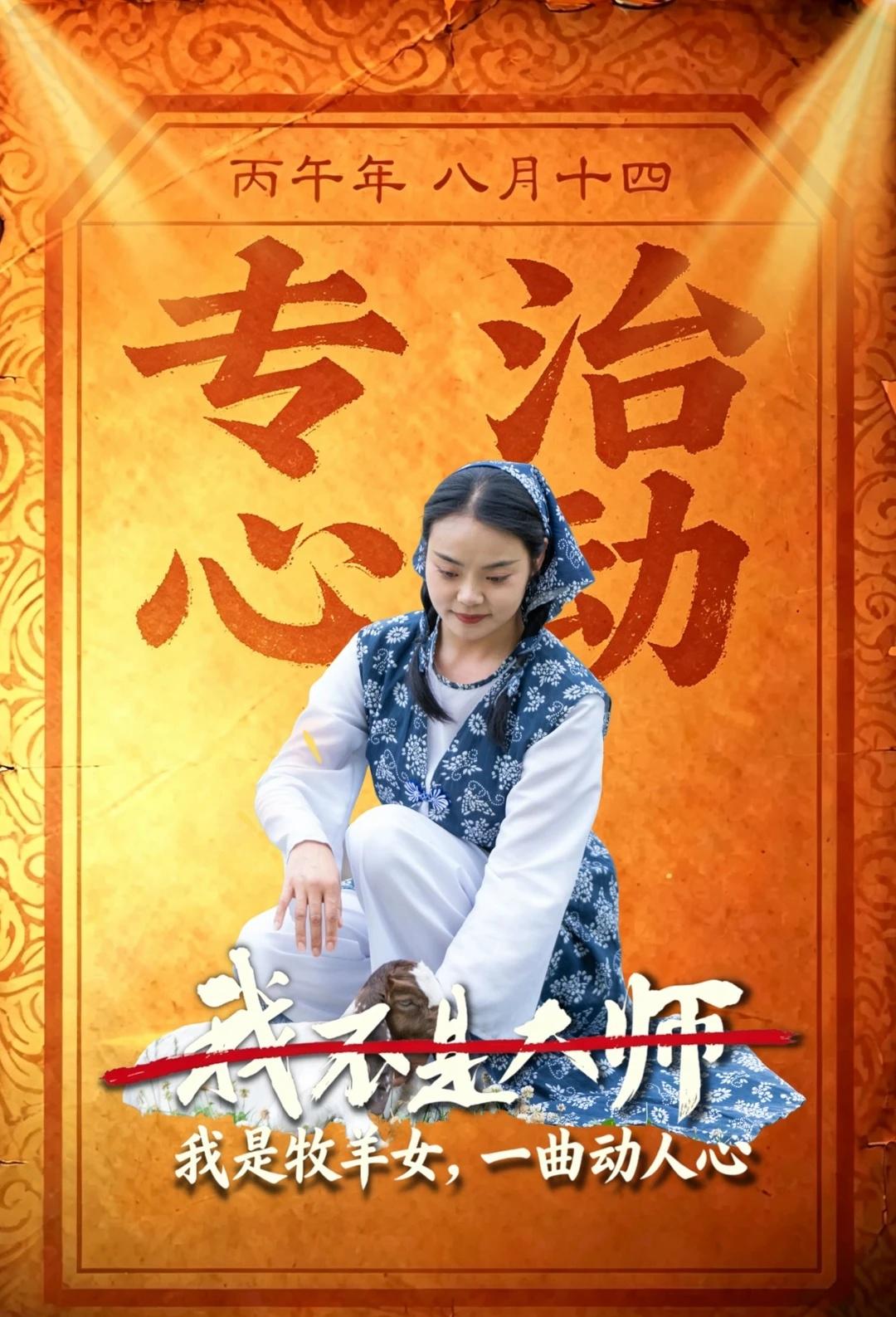 我不是大师，我是牧羊女 一曲动人心
我不是大师李现李一桐我不是大师定档官号整活 