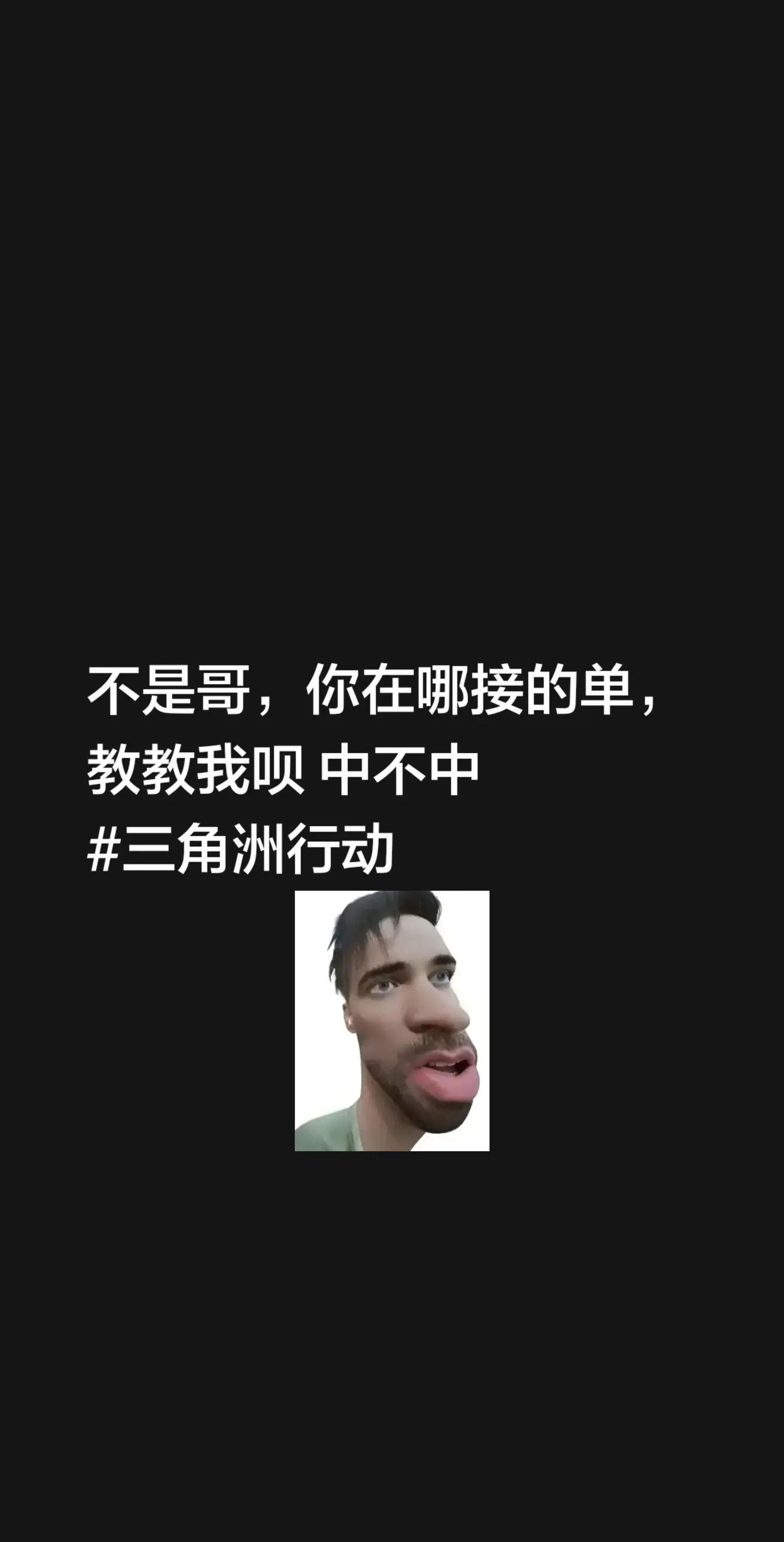 不是哥，你在哪接的单，教教我呗 中不中