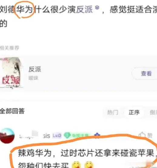 真不敢相信，有人为了黑华为，让刘德华无辜躺枪，都是水军在搞鬼！有网友提问：刘德华