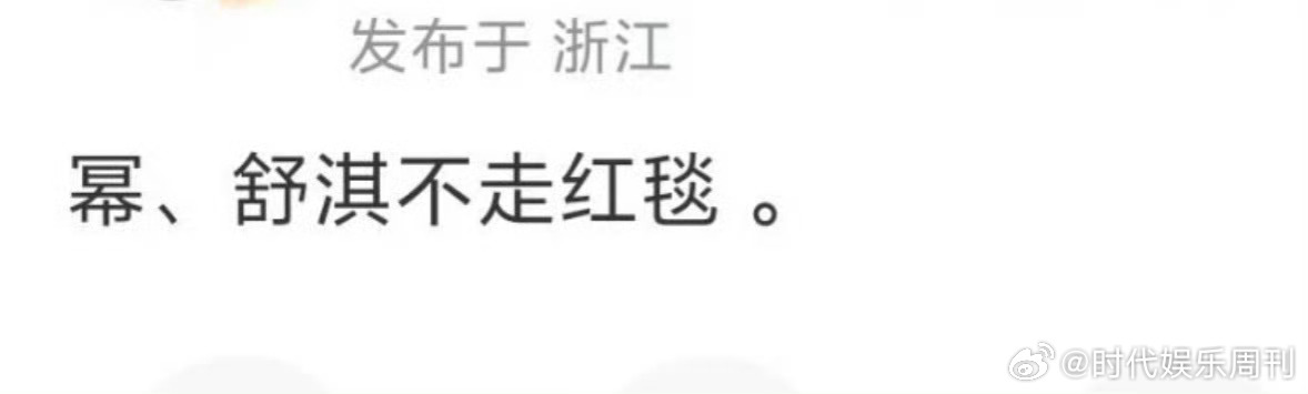 曝杨幂舒淇不走红毯曝杨幂舒淇不走红毯，那就期待姐姐们的内场喽网传杨幂舒淇不走红毯