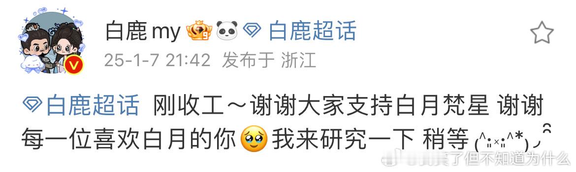 白鹿来研究一下  白鹿谢谢大家支持白月梵星  白鹿来研究一下啊啊啊 白鹿[超话]