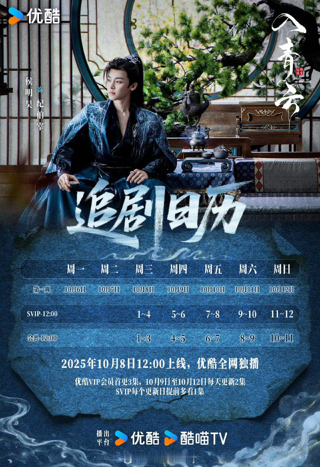 侯明昊入青云追剧日历，燥候 ​​​