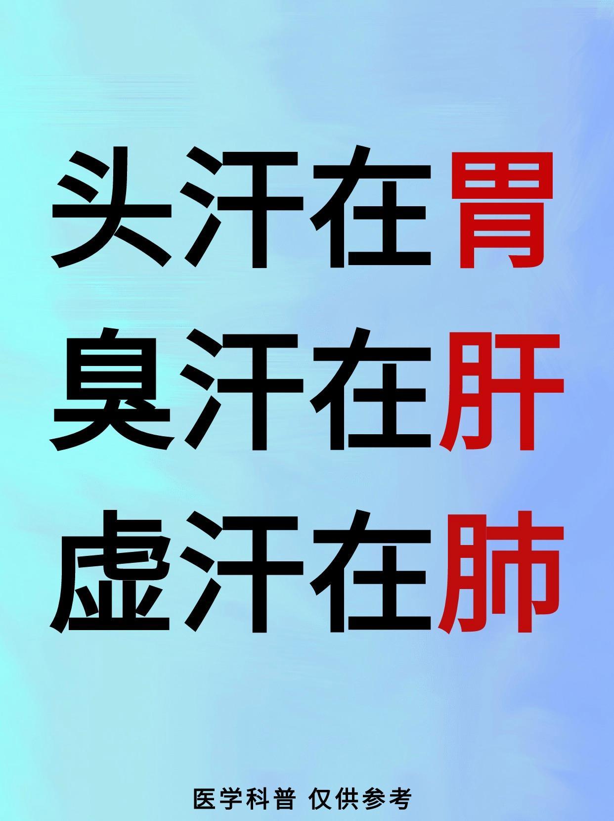 汗在哪出，病就在哪？头汗在胃，臭汗在肝，虚汗在肺，你的汗来自哪？#武医张鹏##寻