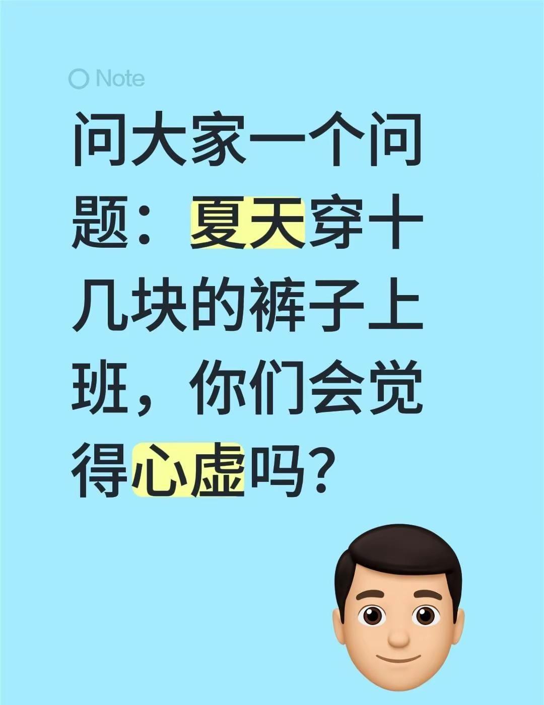 问大家一个问题：夏天穿十几块的裤子上班，你们会觉得心虚吗？十几块钱的裤子 上班这