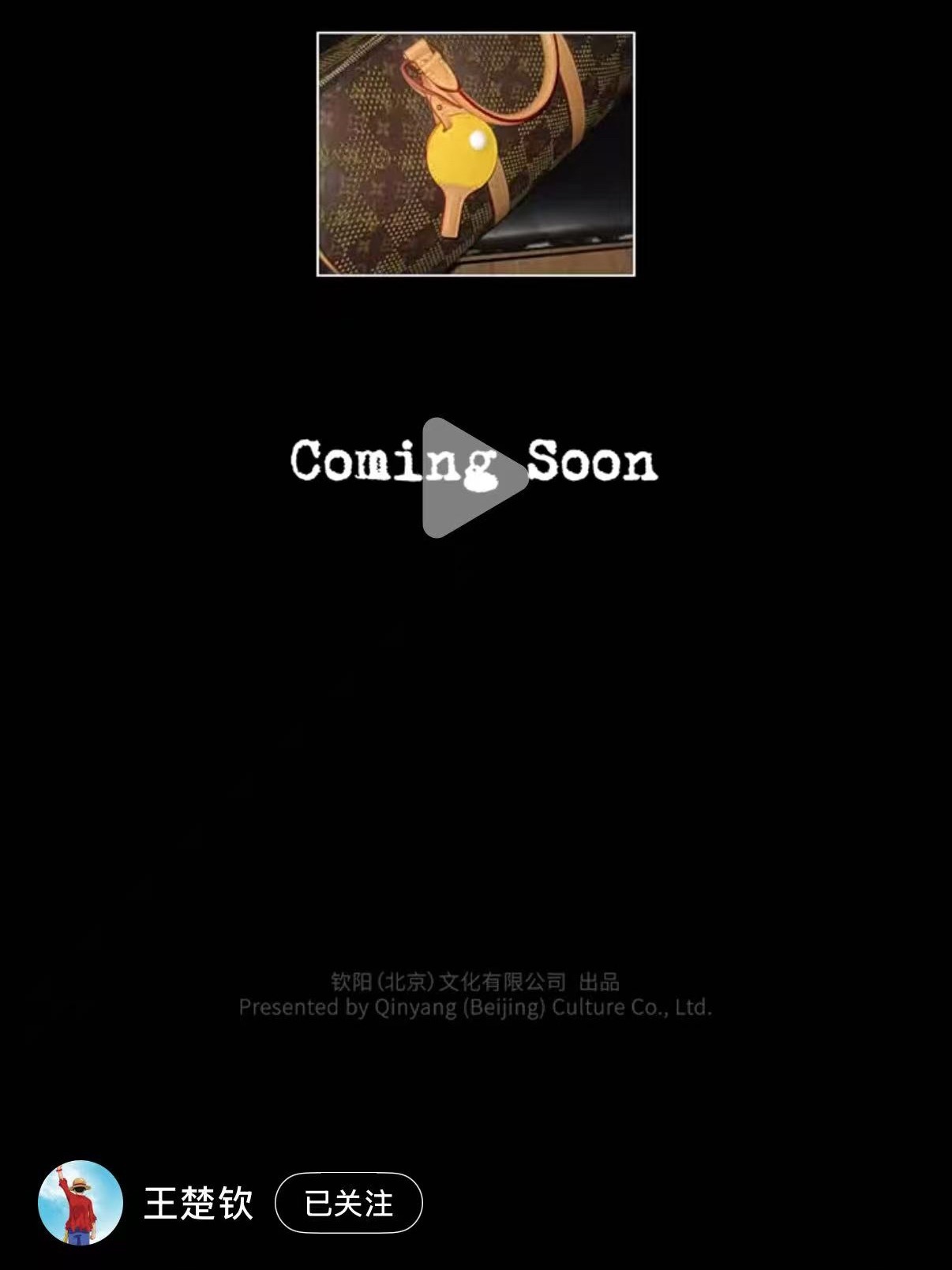 钦阳（北京）文化有限公司出品With LV. 