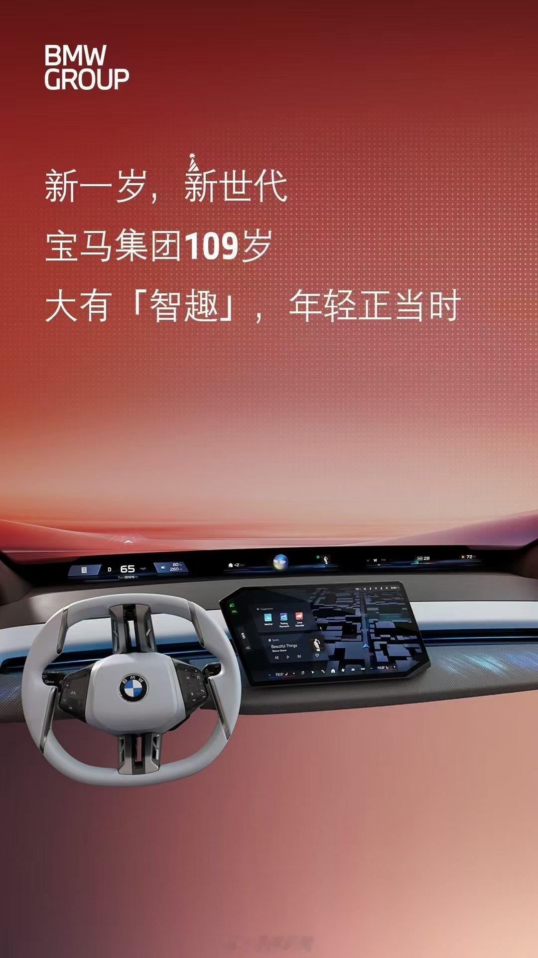 智能驾趣宝马新世代很少有品牌能存活100年以上……BMW宝马109岁生日。李想说