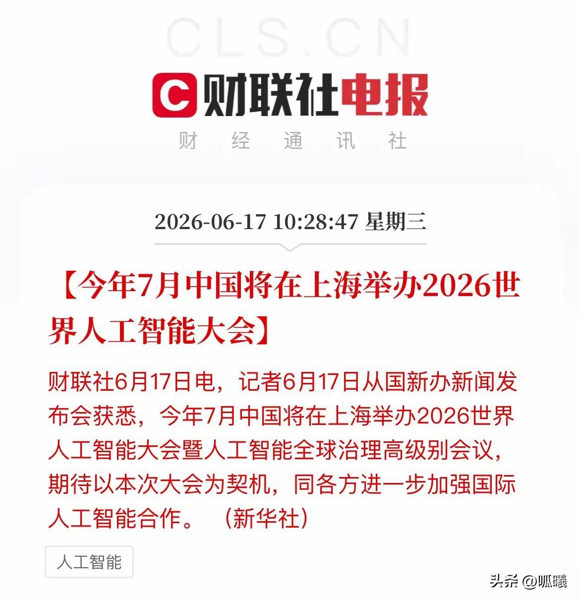 国新办释放利好！7月WAIC来袭，AI投资机会来了
 
今天国新办发布会传来好消