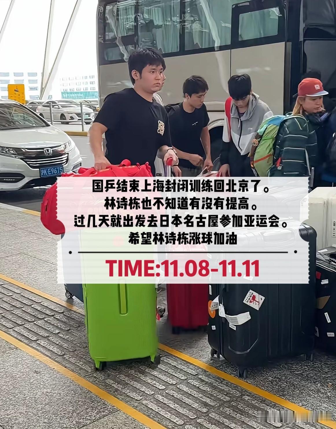 国乒结束上海封闭集训启程返回北京，林诗栋也在队伍当中。

为了安心投入封闭打磨，