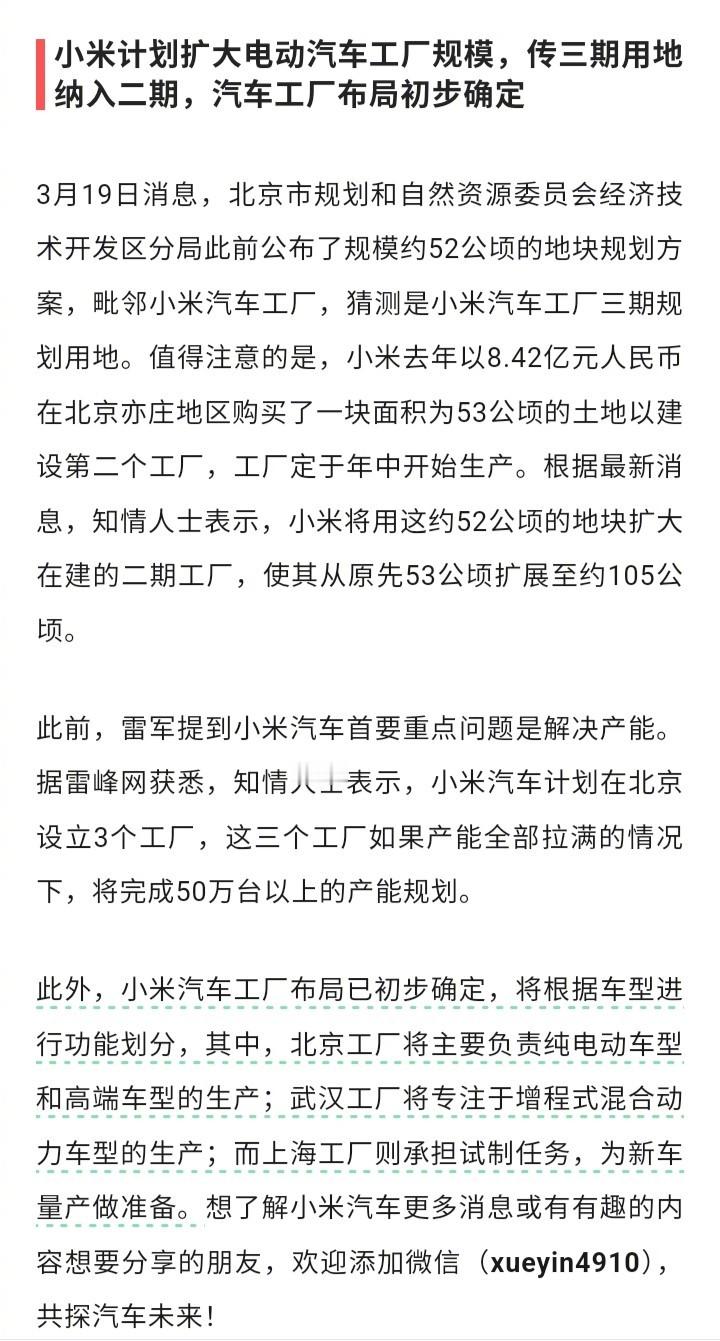 小米北京工厂将主要负责纯电动车型和高端车型的生产；武汉工厂将专注于增程式混合动力