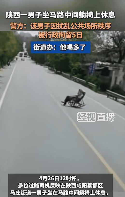 "害人害己！"4月29日报道，陕西咸阳，一男子闲来无事，竟然将自家躺椅搬到马路中