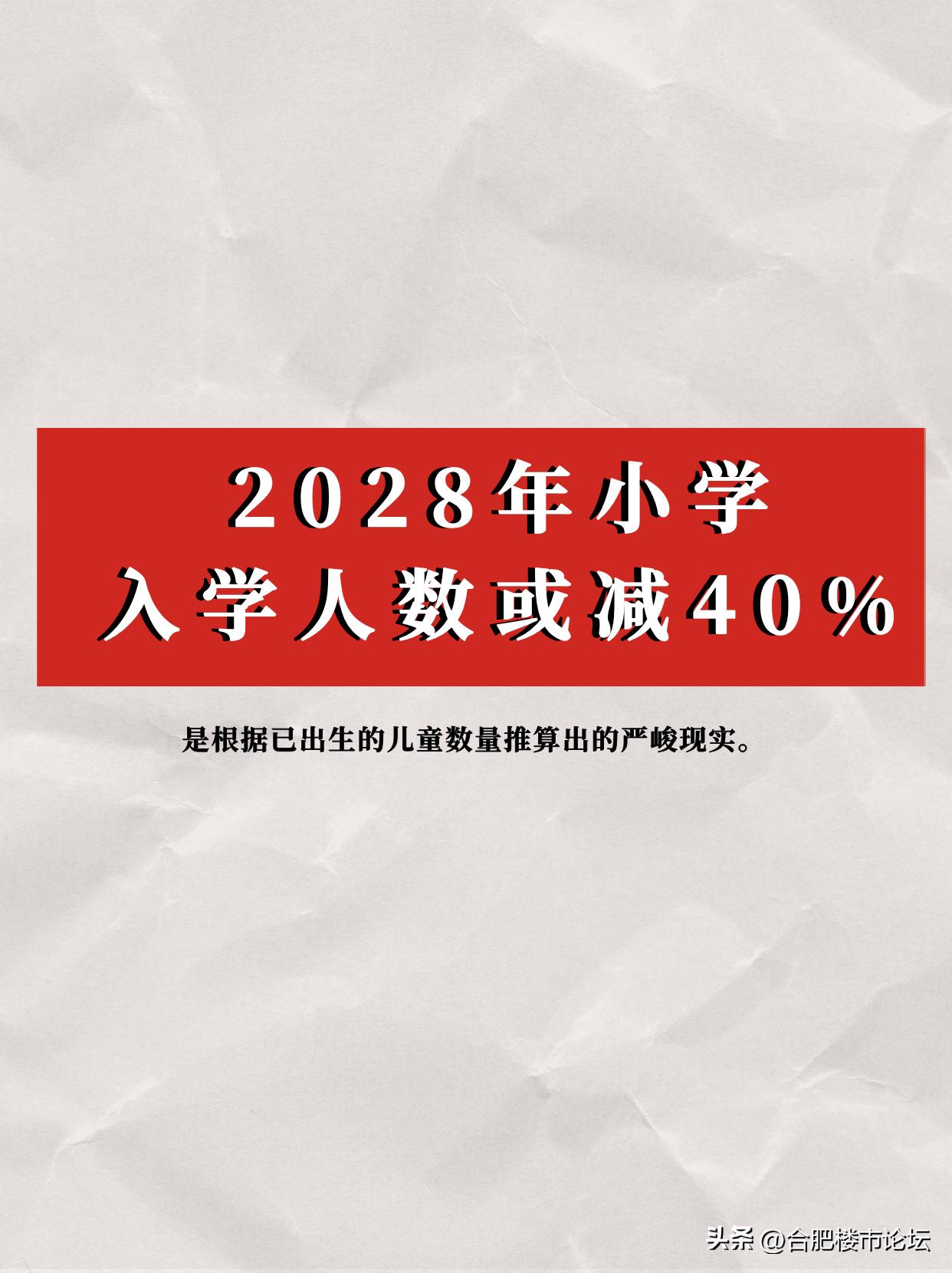 2028年小学生应该要减少不少，那个时候学位就不要急了。