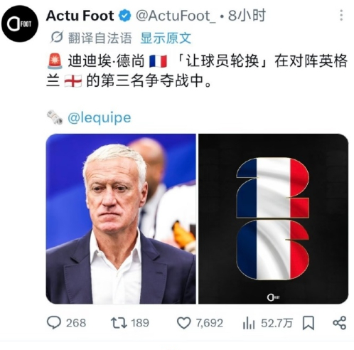 法国替补出战季军战 队报：法国将全替补阵容出战季军战。让本届还没出场的老将（卢卡