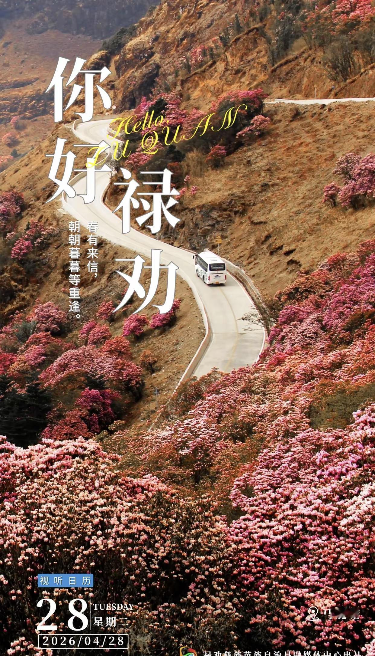 你好·禄劝丨2026/4/28 星期二 春有来信，朝朝暮暮等重逢你好禄劝