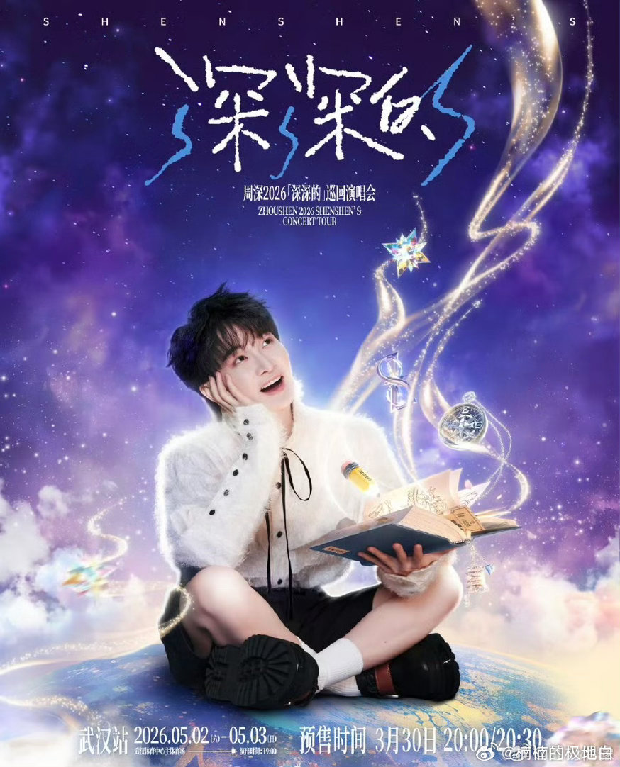 周深在武汉过五一周深武汉演唱会三重buff 武汉五一有周深！5.2-3主体育场连