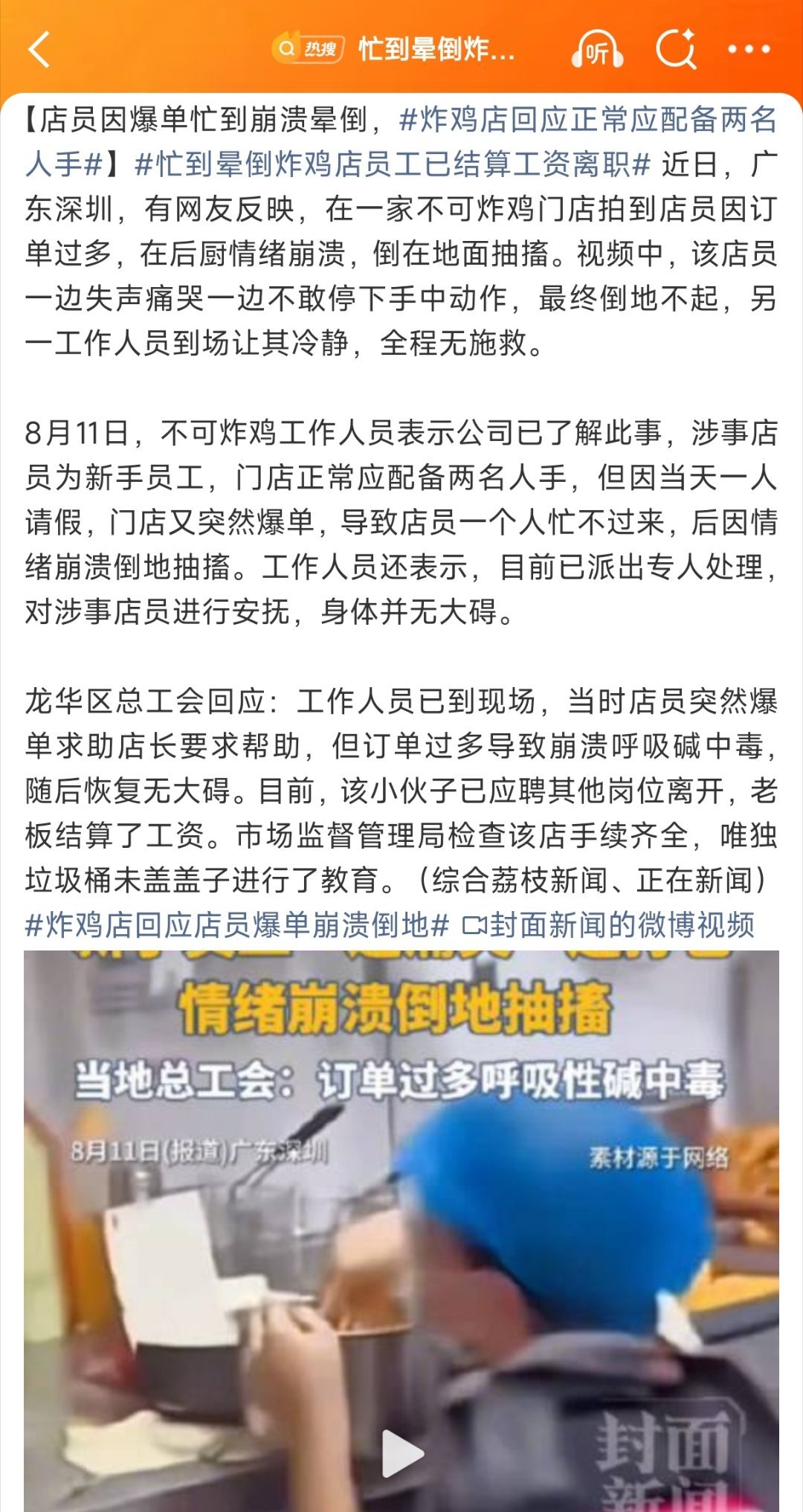 【深圳，忙到晕倒炸鸡店员工已结算工资离职】身边的不是老板吗？就那么站着，要不是最