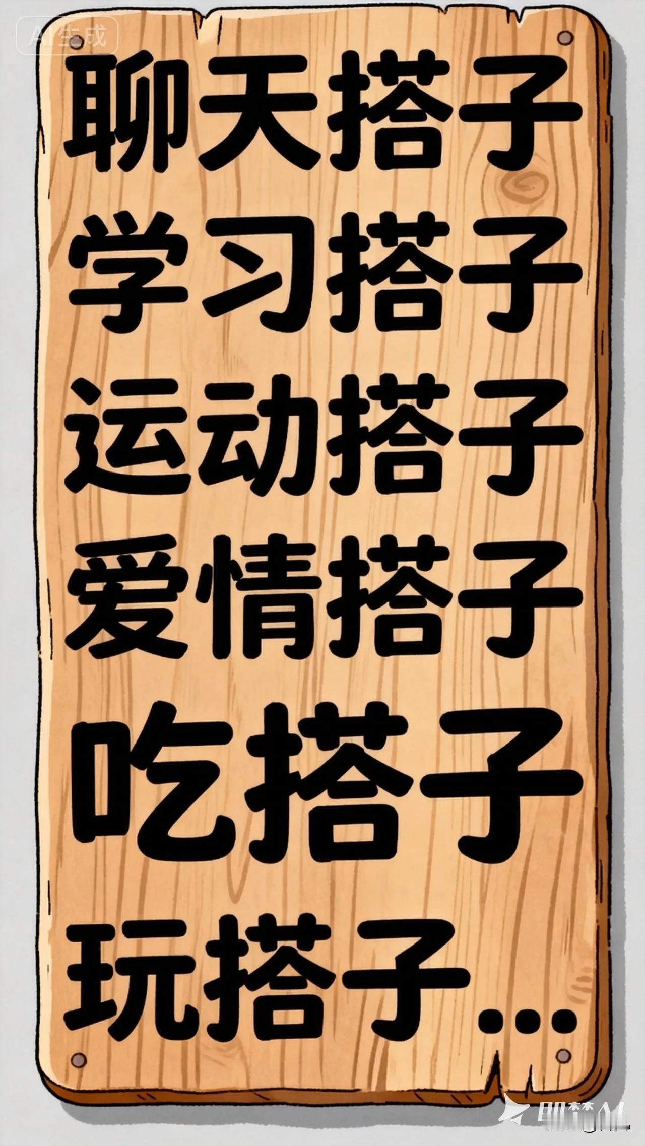 生活里处处有“搭子”
比翼双飞学生有“学习搭子”
敞开心扉聊有“聊天搭子”
工作