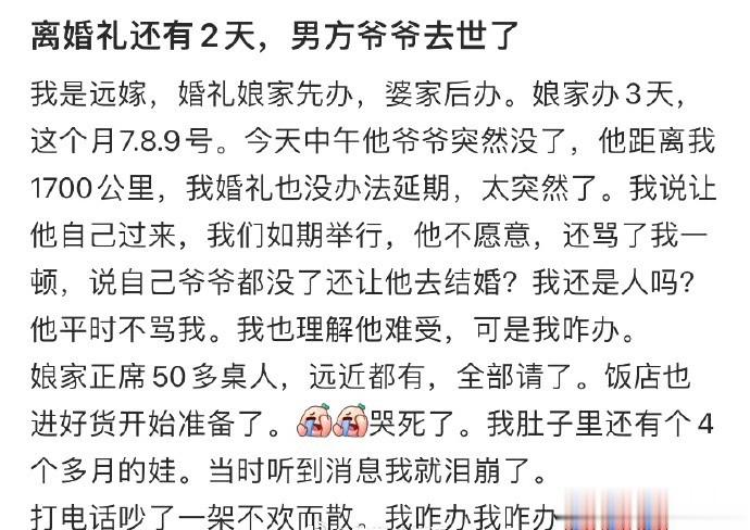 离婚礼还有2天，男方爷爷去世了 ​​​