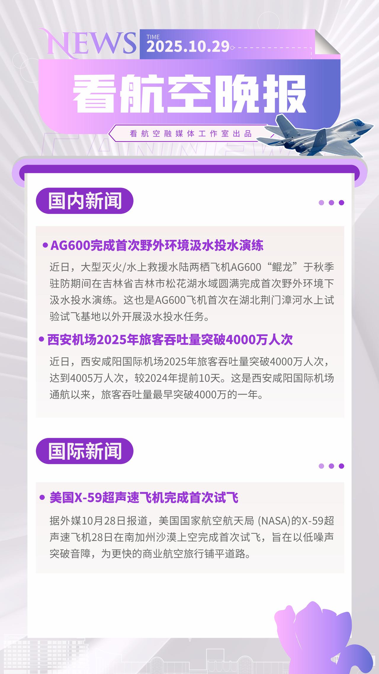 10.29晚报
AG600完成首次野外环境汲水投水演练
西安机场2025年旅客吞