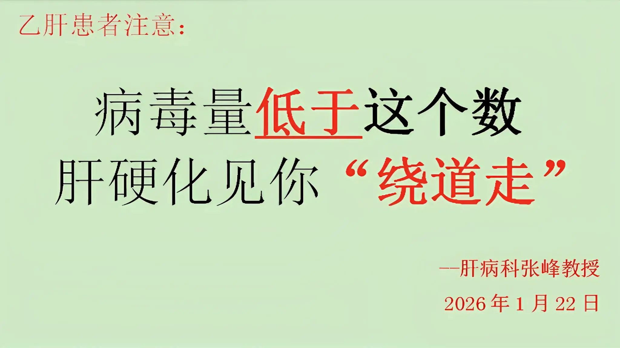 在肝病科摸爬滚打30年，总结出一个铁律：若患者病毒量＜20或检测不到...